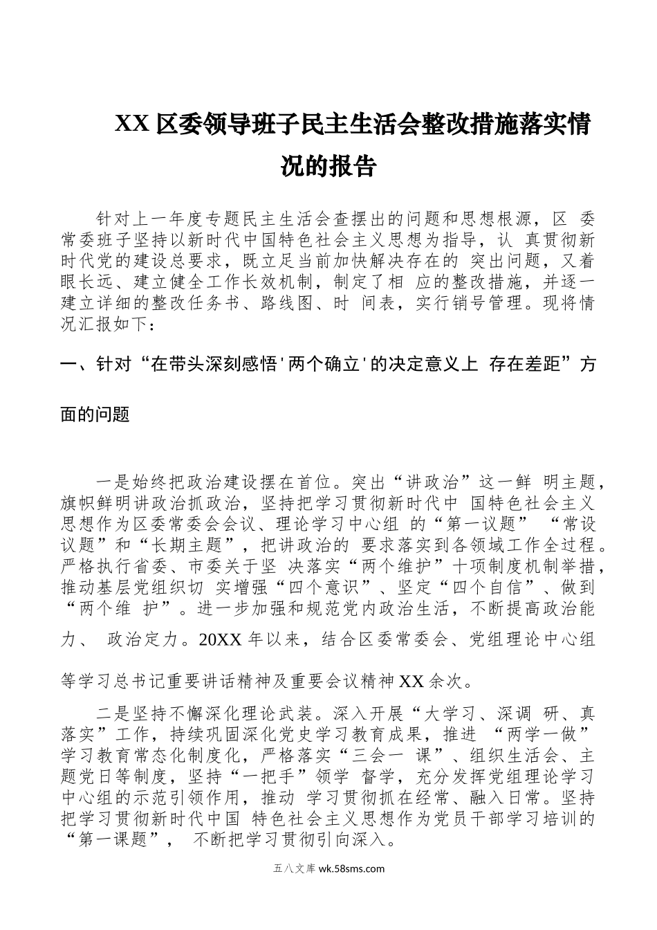 XX区委领导班子民主生活会整改措施落实情况的报告.docx_第1页