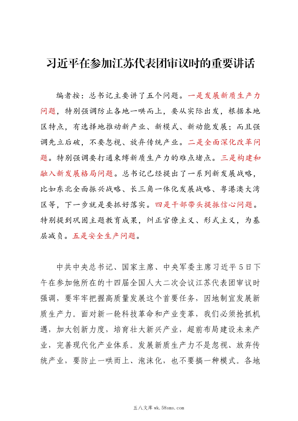 20XX两会∣01重要讲话：1-1在参加江苏代表团审议时的重要讲话（传达提纲）.docx_第1页