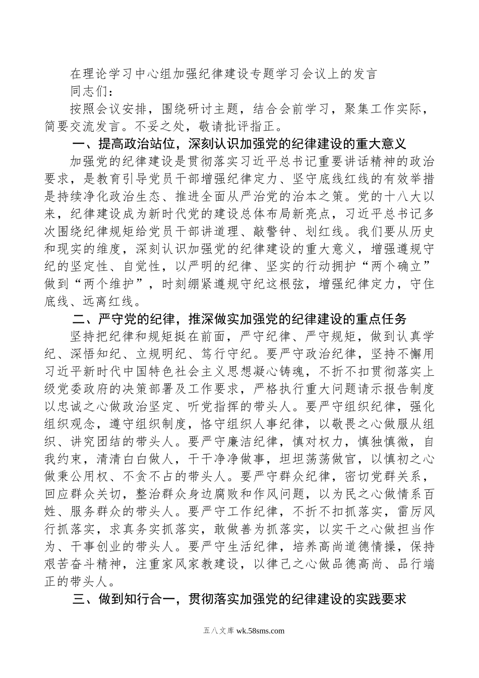 在理论学习中心组加强纪律建设专题学习会议上的发言.doc_第1页