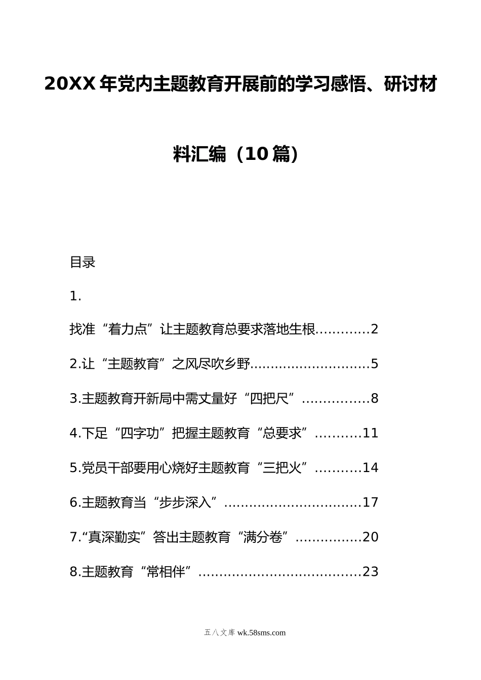 年党内主题教育开展前的学习感悟、研讨材料汇编（10篇）.doc_第1页