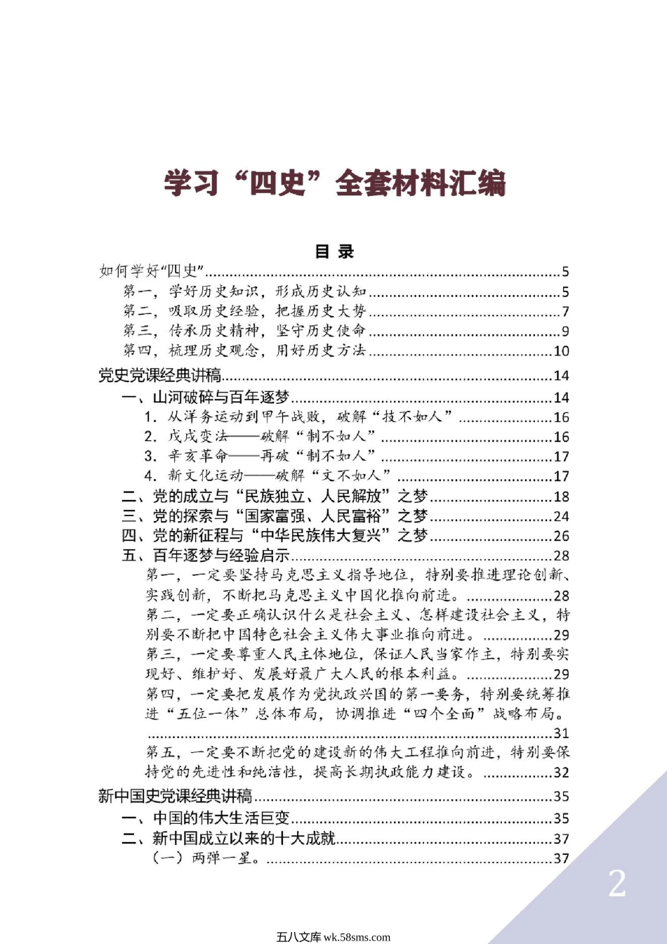 学习“四史”全套材料汇编（含党史、新中国史、改革开放史、社会主义发展史精品党课辅导 .docx_第2页