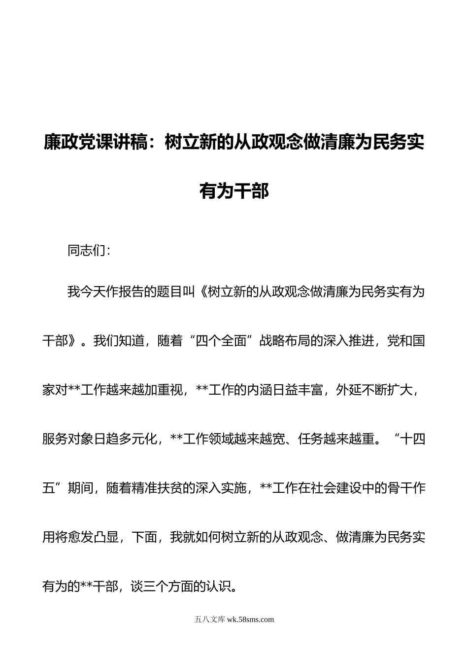 廉政党课讲稿：树立新的从政观念做清廉为民务实有为干部.doc_第1页