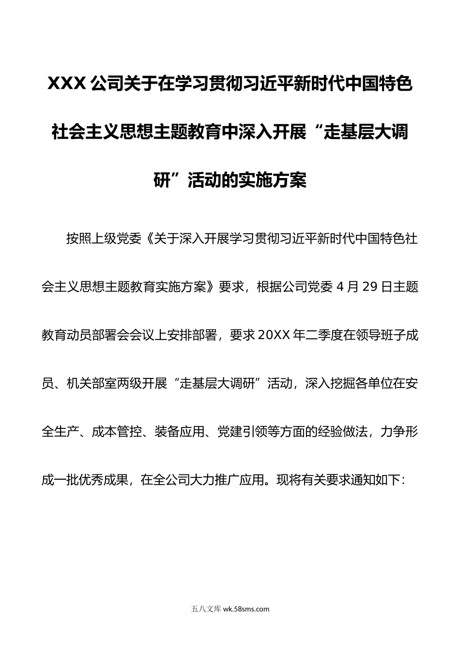 XXX公司关于在学习贯彻新时代中国特色社会主义思想主题教育中深入开展“走基层大调研”活动的实施方案.doc_第1页