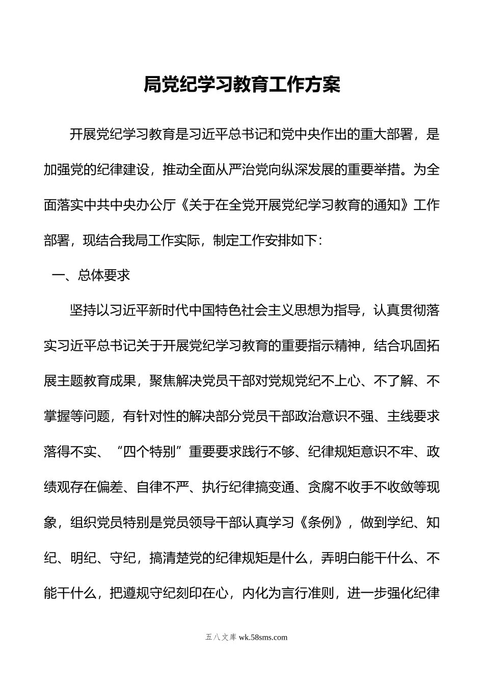 局党纪学习教育工作方案.doc_第1页