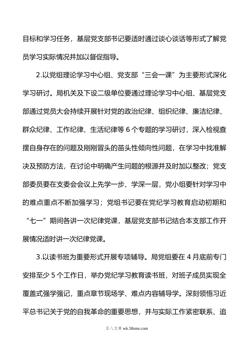 局党纪学习教育工作方案.doc_第3页