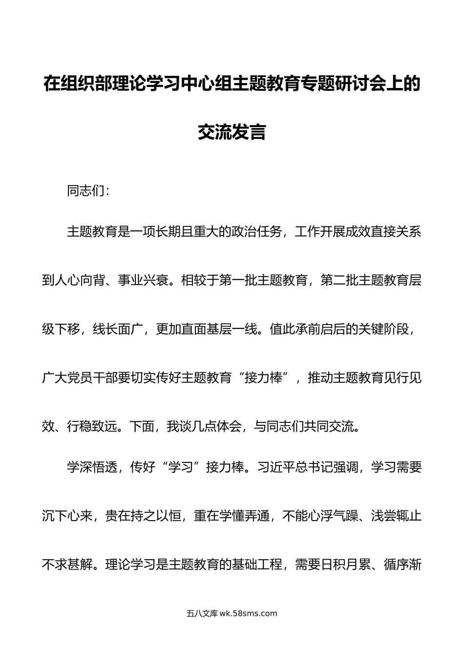 在组织部理论学习中心组主题教育专题研讨会上的交流发言.doc_第1页