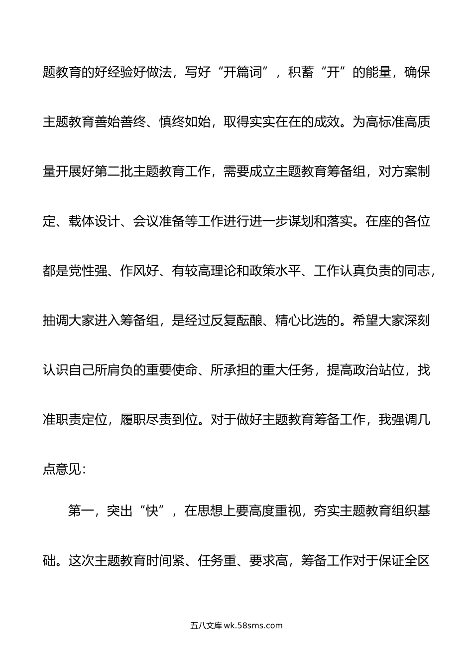 在年第二批主题教育筹备工作动员部署会上的讲话.doc_第2页