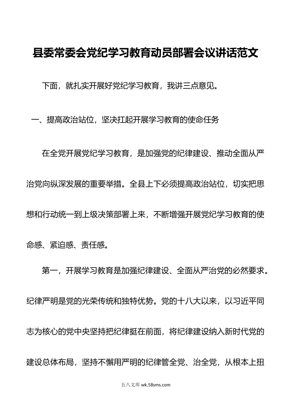 县委常委会党纪学习教育动员部署会议讲话范文.doc_第1页