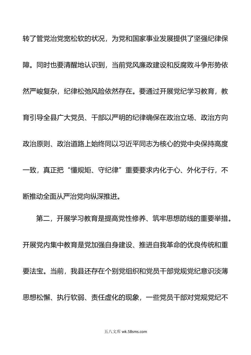 县委常委会党纪学习教育动员部署会议讲话范文.doc_第2页