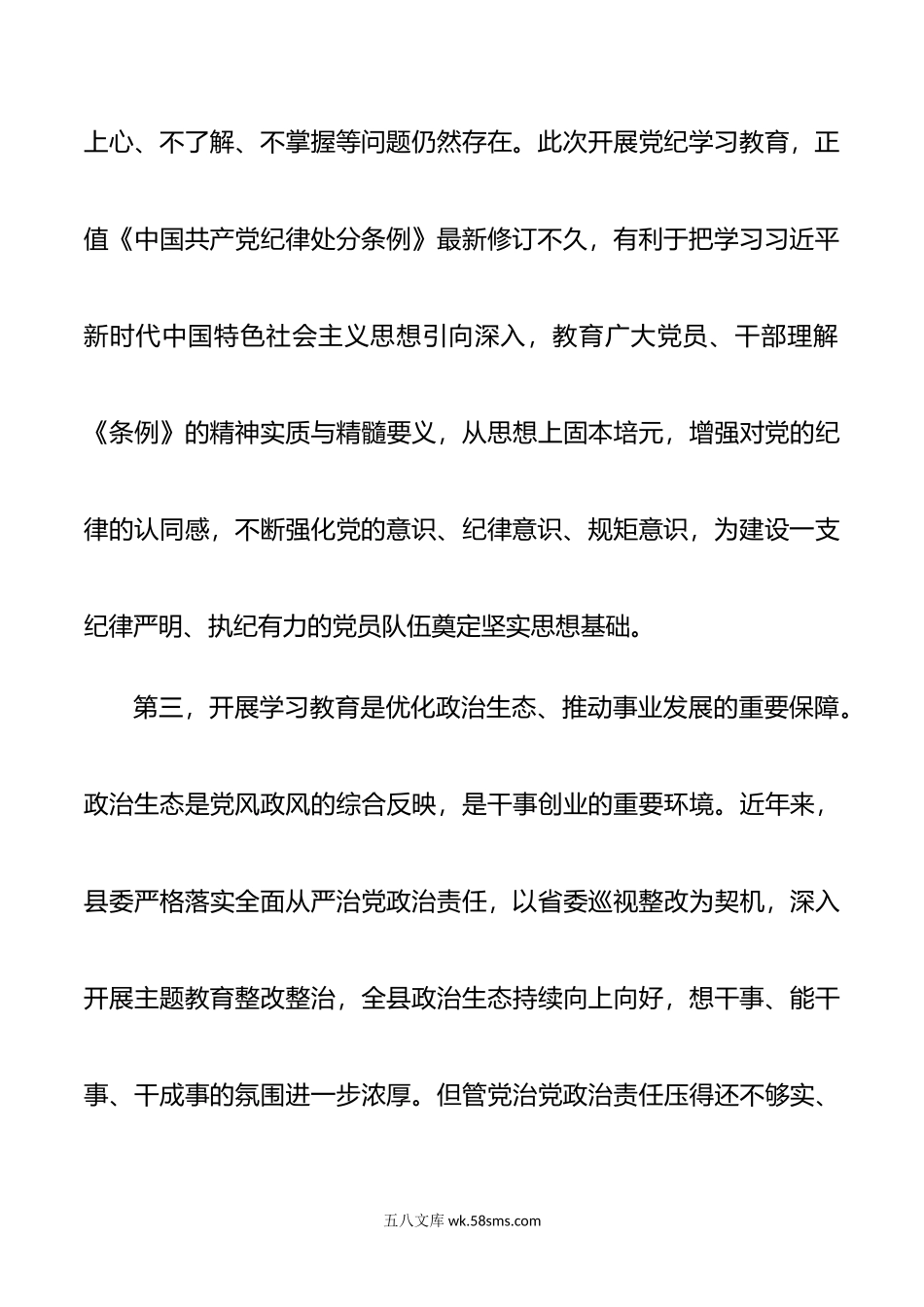 县委常委会党纪学习教育动员部署会议讲话范文.doc_第3页