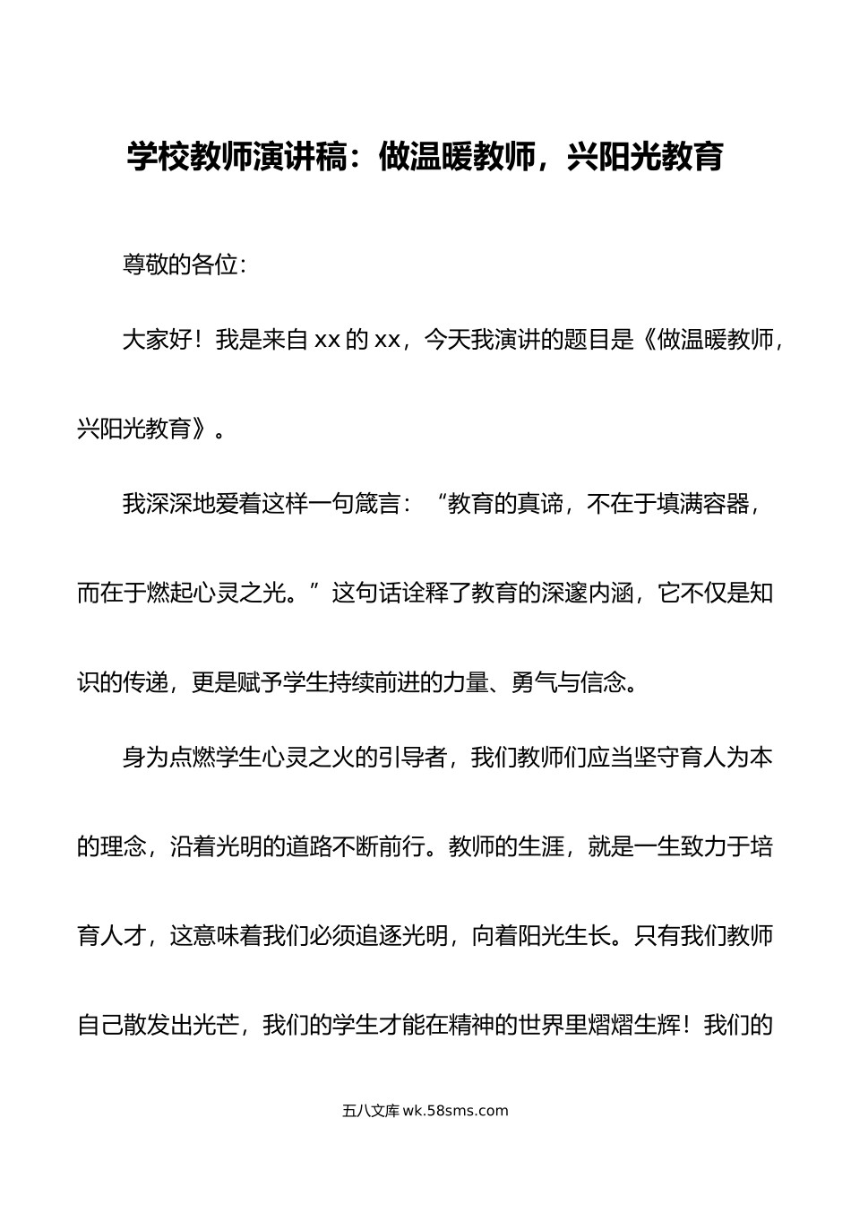 学校教师演讲稿做温暖教师兴阳光教育.doc_第1页