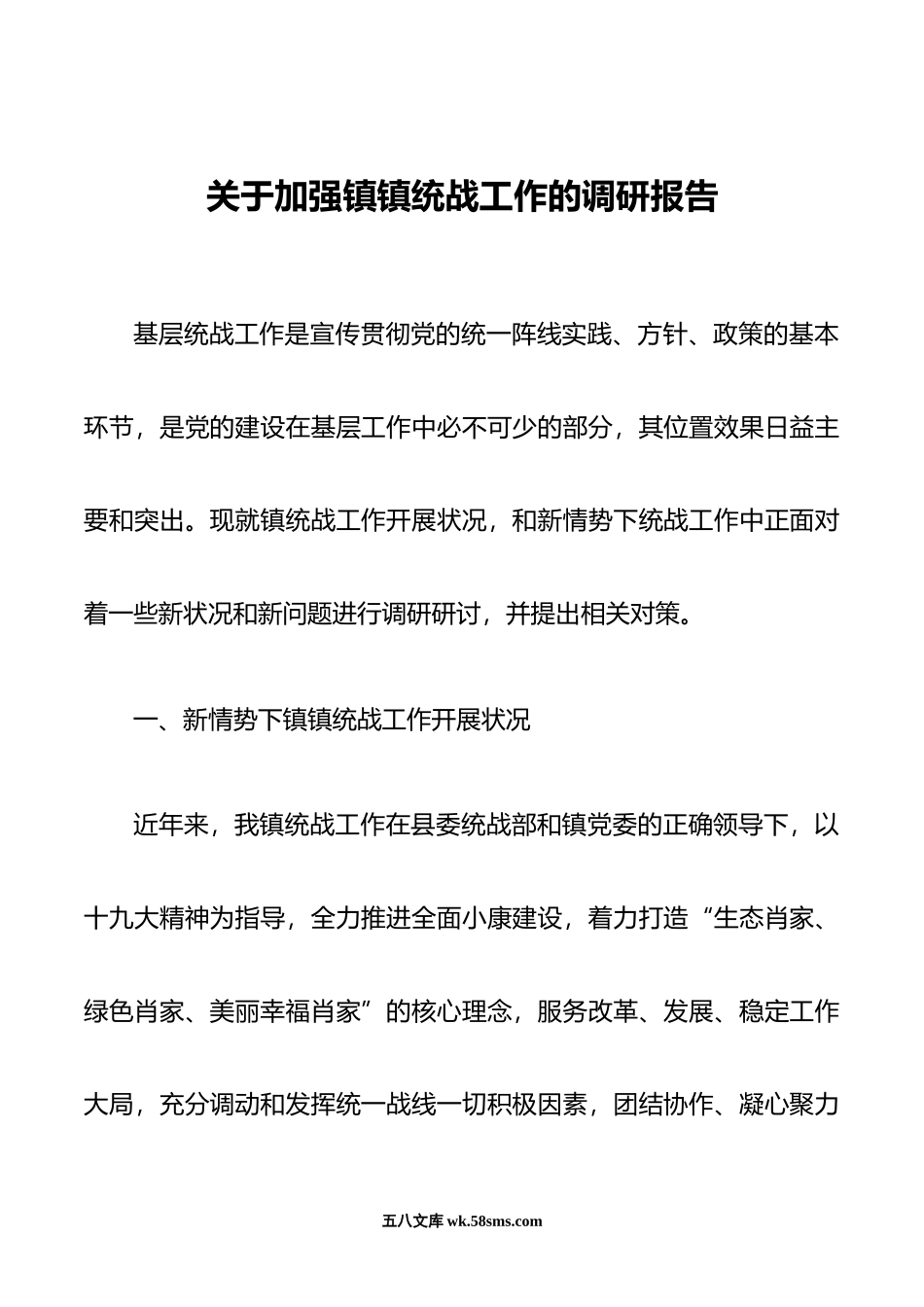 关于加强统战工作的调研报告.docx_第1页