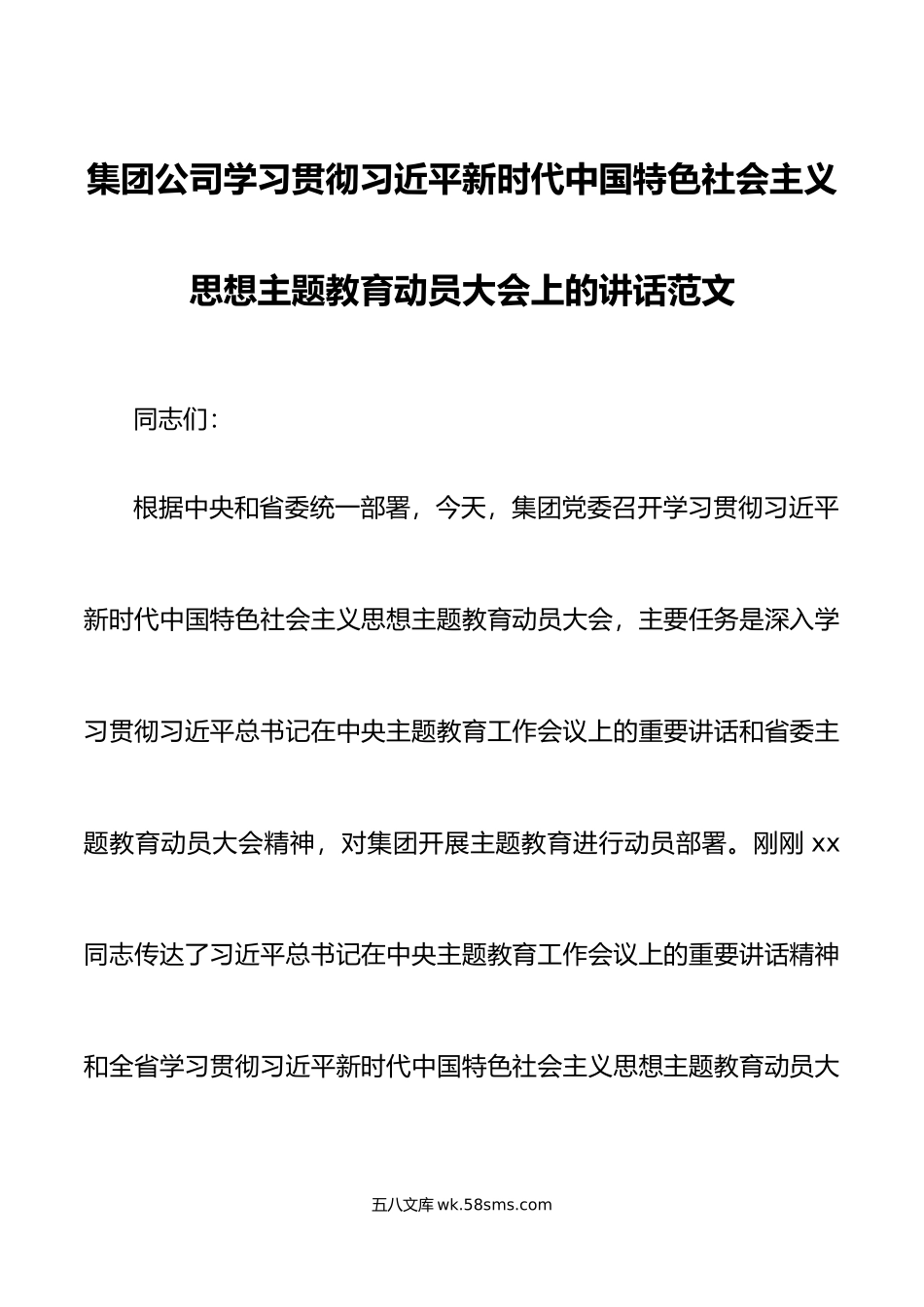 集团公司学习贯彻新时代特色思想主题教育动员大会讲话企业部署会议.docx_第1页