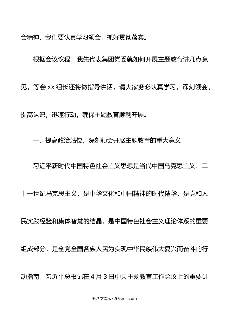 集团公司学习贯彻新时代特色思想主题教育动员大会讲话企业部署会议.docx_第2页