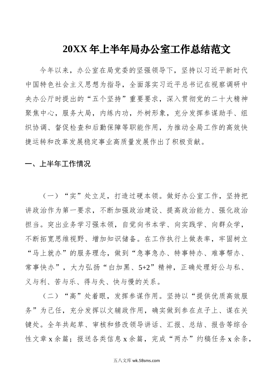 年上半年局办公室工作总结汇报报告.doc_第1页