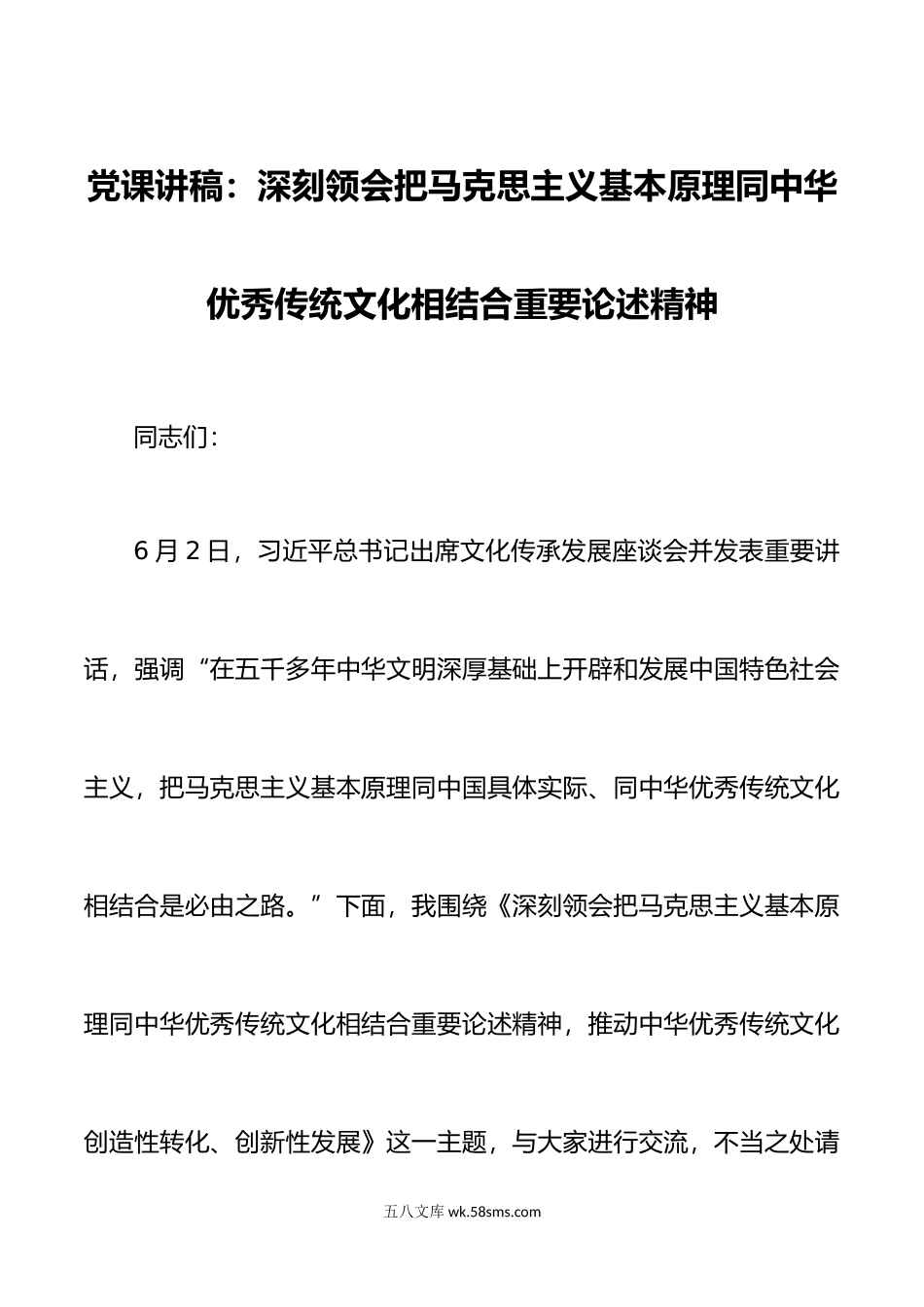 2篇党课讲稿深刻领会把马克思主义基本原理同中华优秀传统文化相结合重要论述精神.doc_第1页