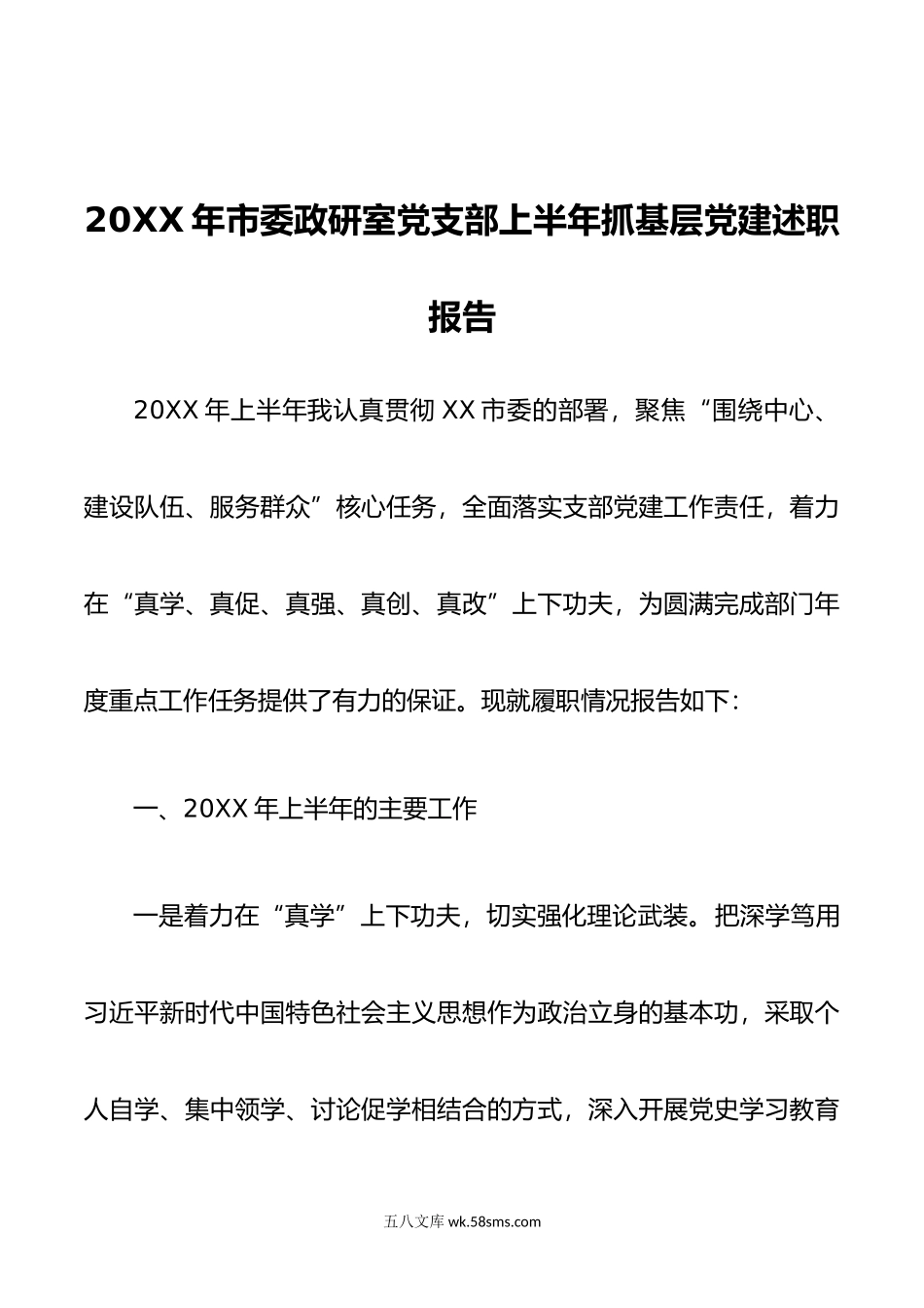 年市委政研室党支部上半年抓基层党建述职报告.doc_第1页