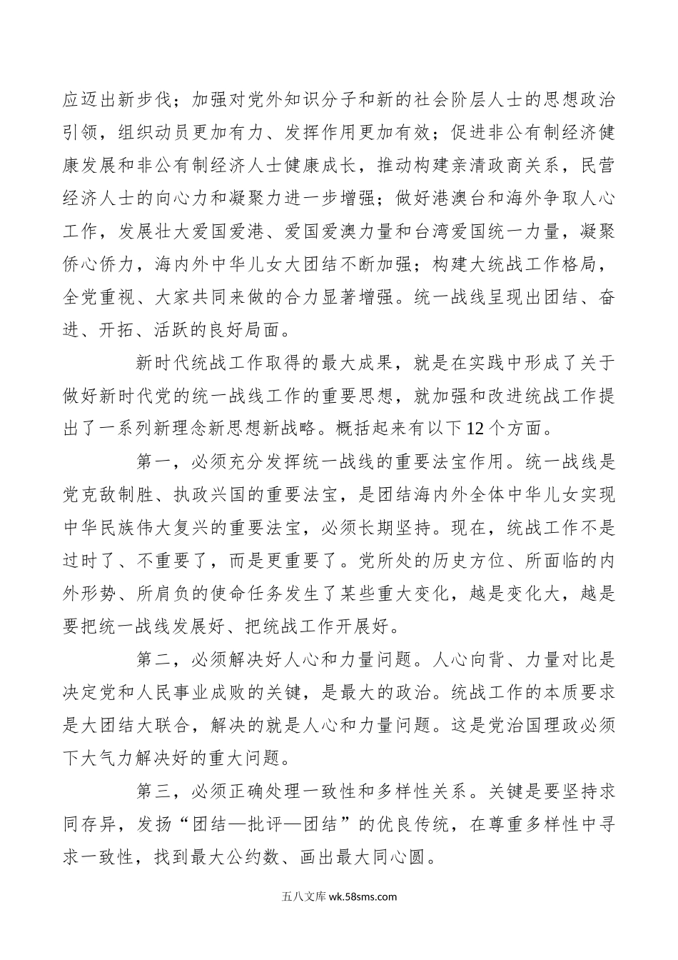 1.15完整、准确、全面贯彻落实关于做好新时代党的统一战线工作的重要思想.docx_第2页