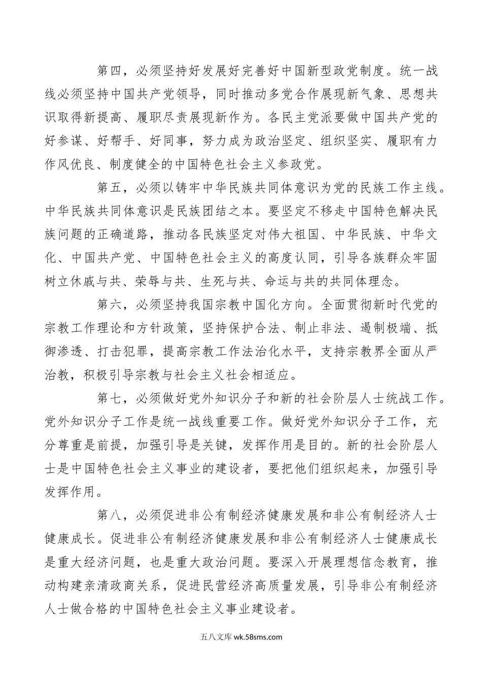 1.15完整、准确、全面贯彻落实关于做好新时代党的统一战线工作的重要思想.docx_第3页