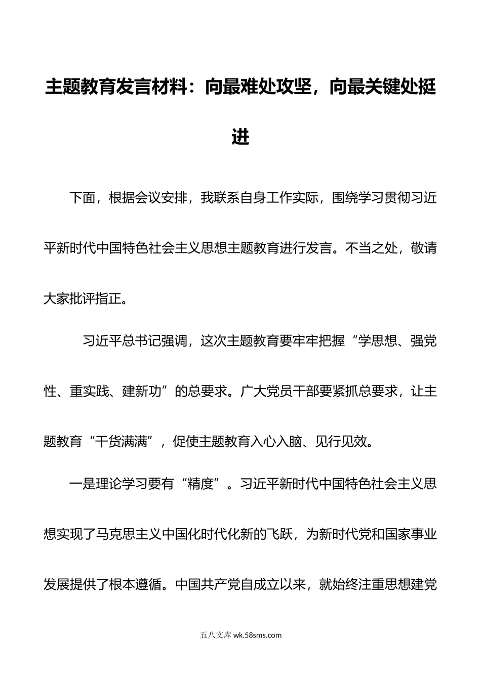 主题教育发言材料：向最难处攻坚，向最关键处挺进.docx_第1页