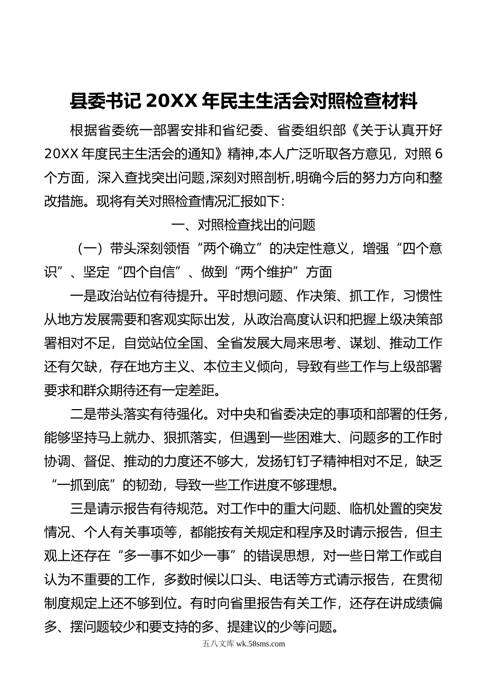 县委书记20XX年民主生活会对照检查材料.docx_第1页