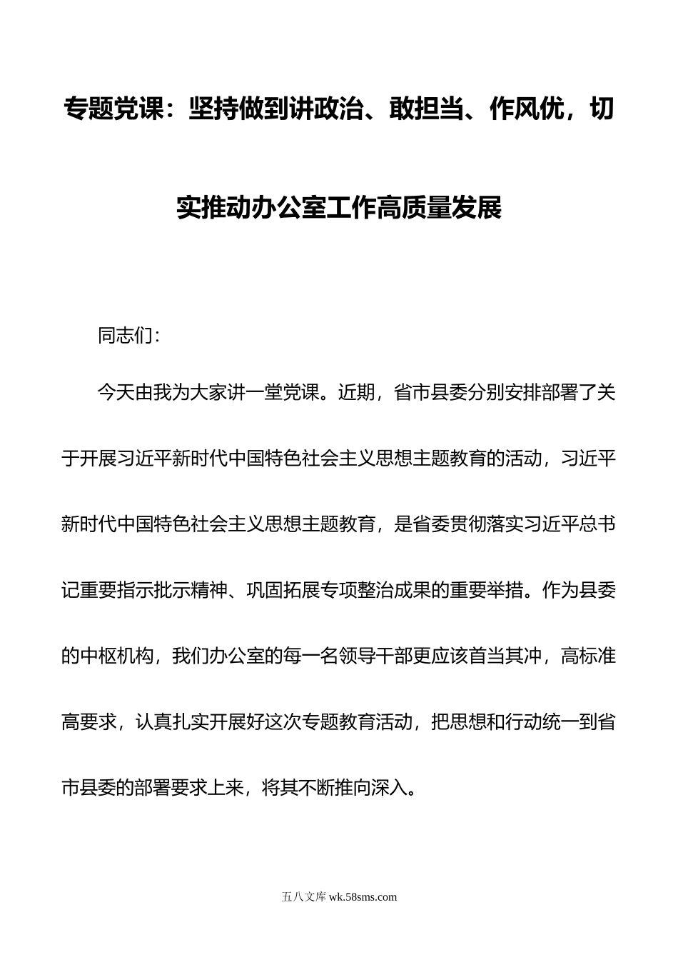 专题党课：坚持做到讲政治、敢担当、作风优，切实推动办公室工作高质量发展.doc_第1页