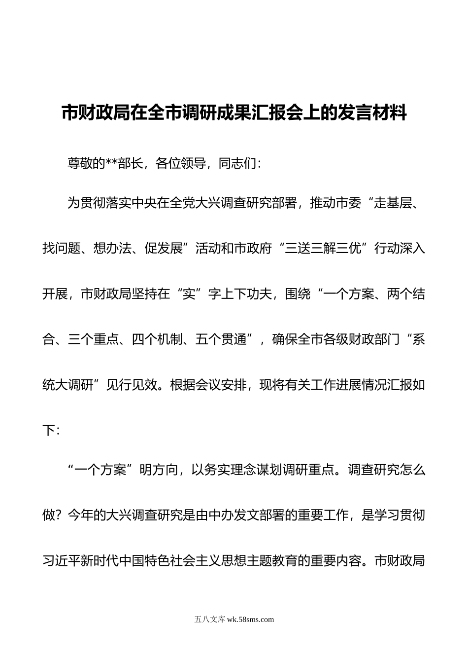 市财政局在全市调研成果汇报会上的发言材料.doc_第1页