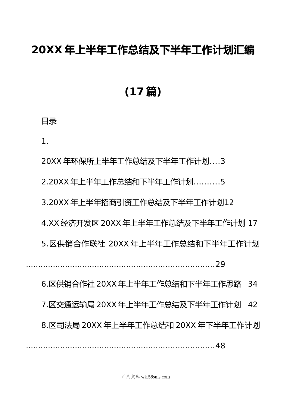 年上半年工作总结及下半年工作计划汇编（17篇）.doc_第1页