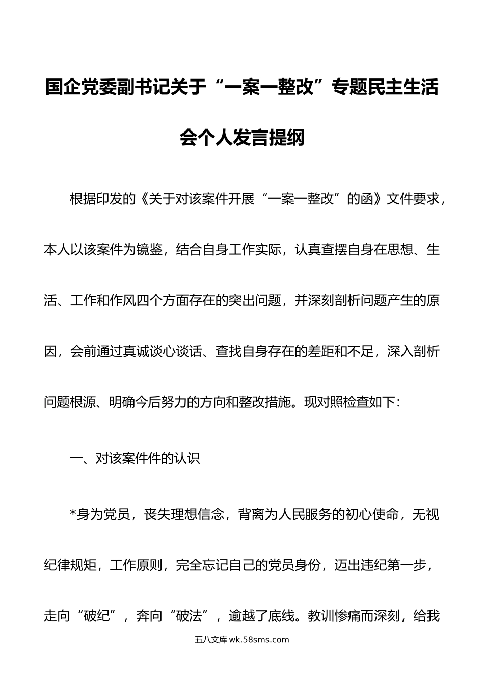 国企党委副书记关于“一案一整改”专题民主生活会个人发言提纲.doc_第1页