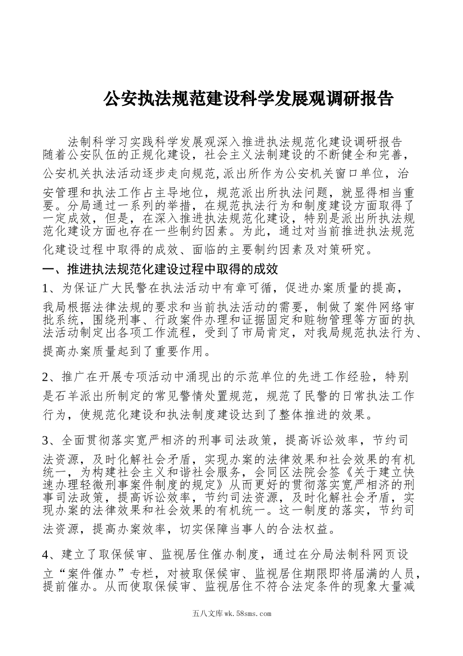 公安执法规范建设科学发展观调研报告.doc_第1页