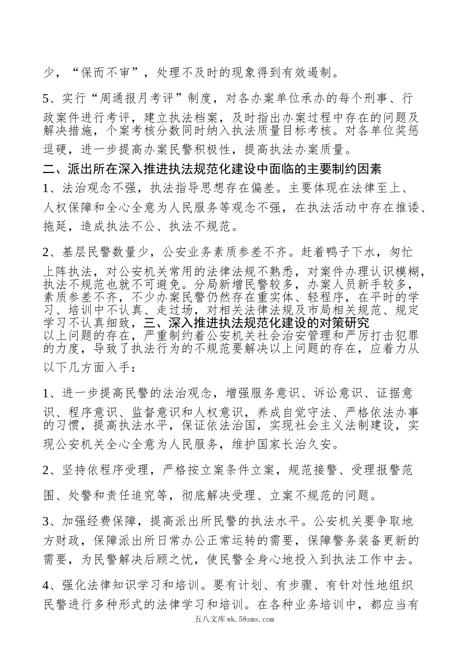 公安执法规范建设科学发展观调研报告.doc_第2页