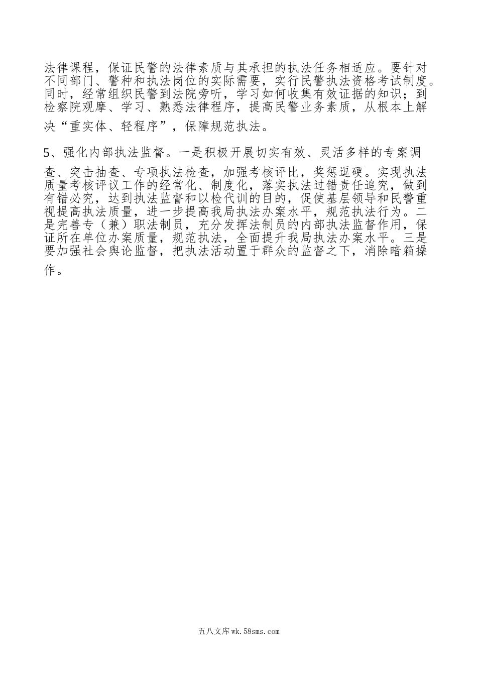 公安执法规范建设科学发展观调研报告.doc_第3页