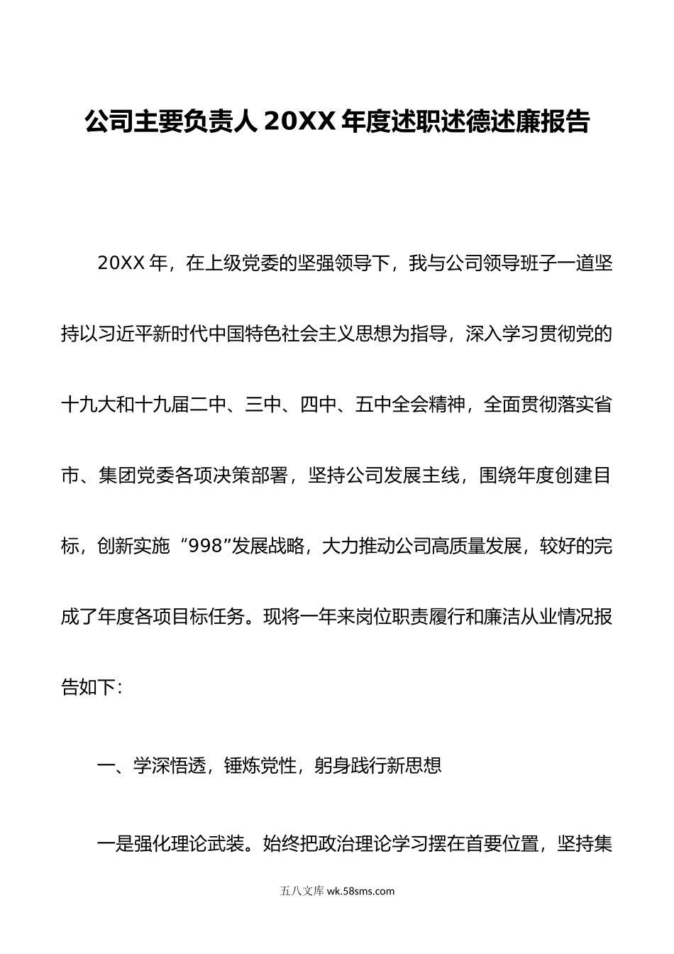 公司主要负责人20年度述职述德述廉报告.docx_第1页