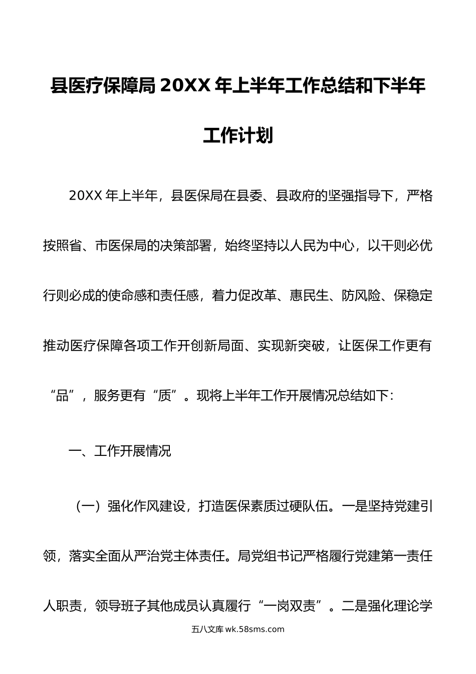 县医疗保障局年上半年工作总结和下半年工作计划.doc_第1页