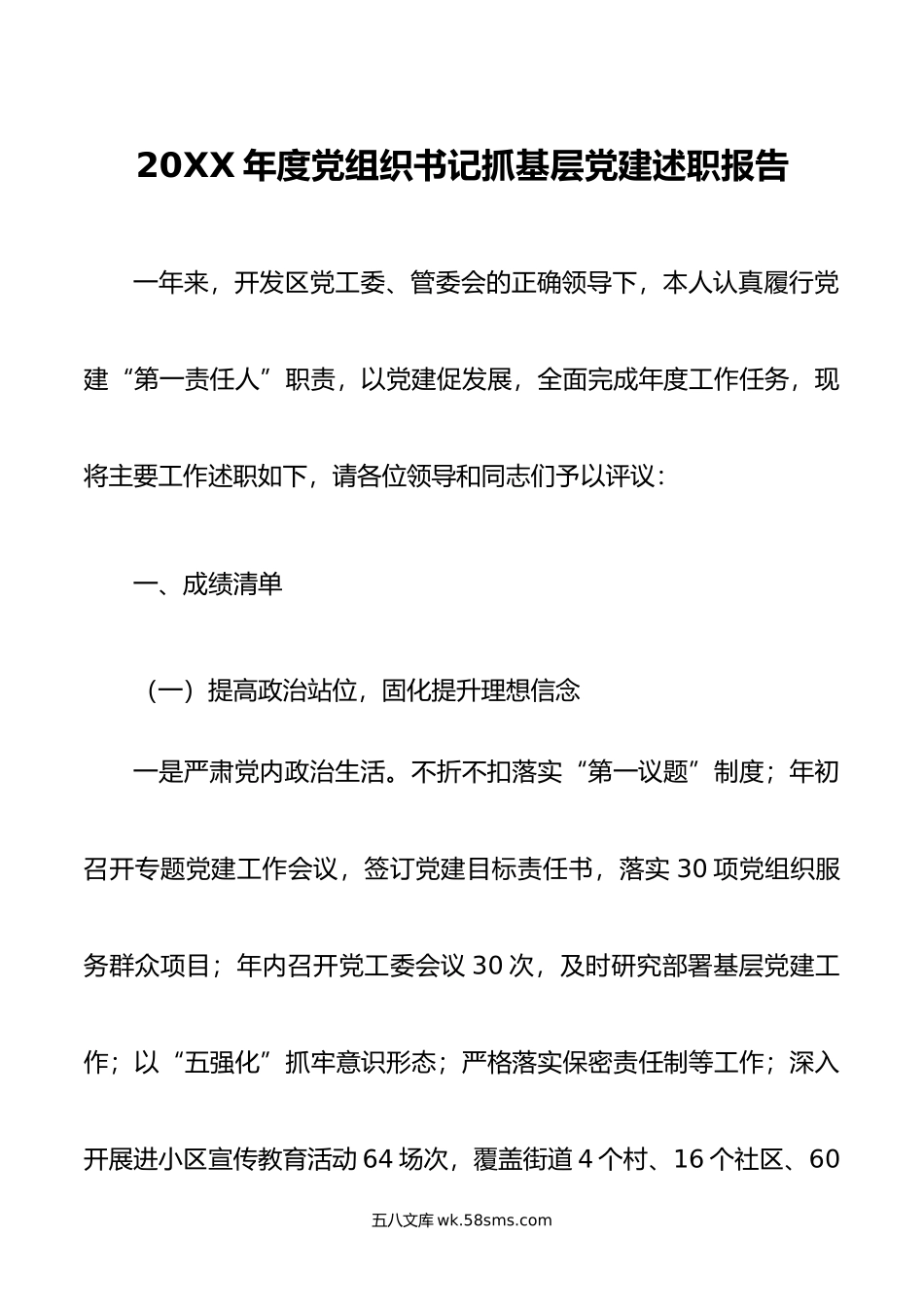 年度党组织书记抓基层党建述职报告.doc_第1页