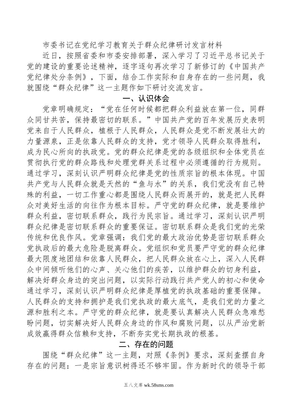 市委书记在党纪学习教育关于群众纪律研讨发言材料.doc_第1页