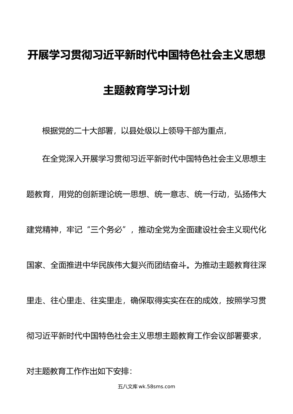 【学习方案】党支部开展主题教育学习计划学习方案范文.doc_第1页