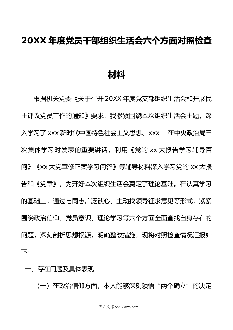 年度党员干部组织生活会六个方面对照检查材料.doc_第1页