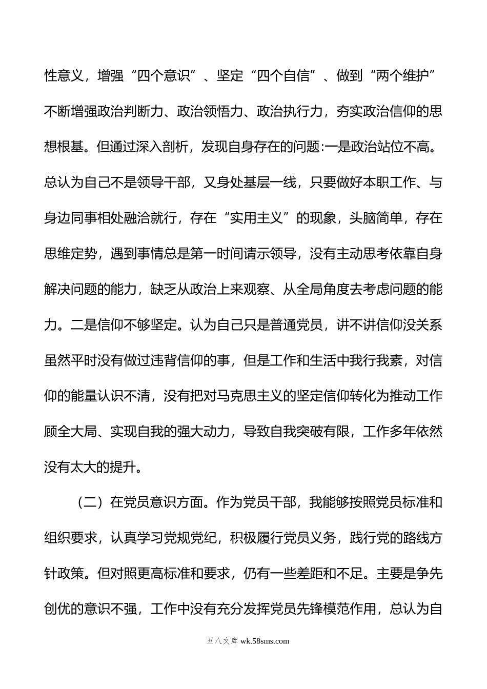 年度党员干部组织生活会六个方面对照检查材料.doc_第2页