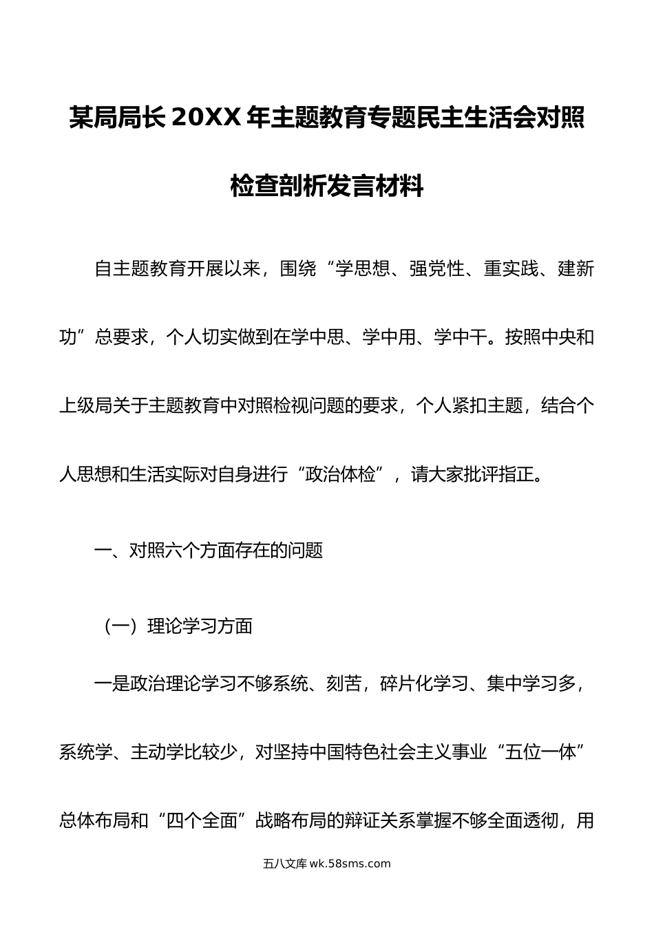 某局局长年主题教育专题民主生活会对照检查剖析发言材料.doc_第1页