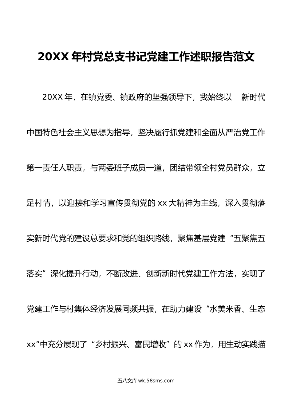 年村党总支书记党建工作述职报告范文村党支部书记参考书记党建述职抓基层党建工作汇报总结.docx_第1页