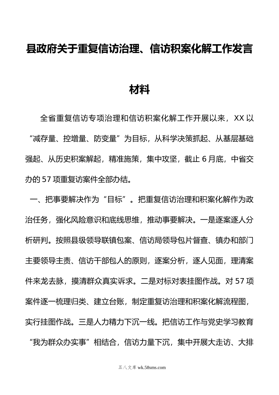 县政府关于重复信访治理、信访积案化解工作发言材料.doc_第1页