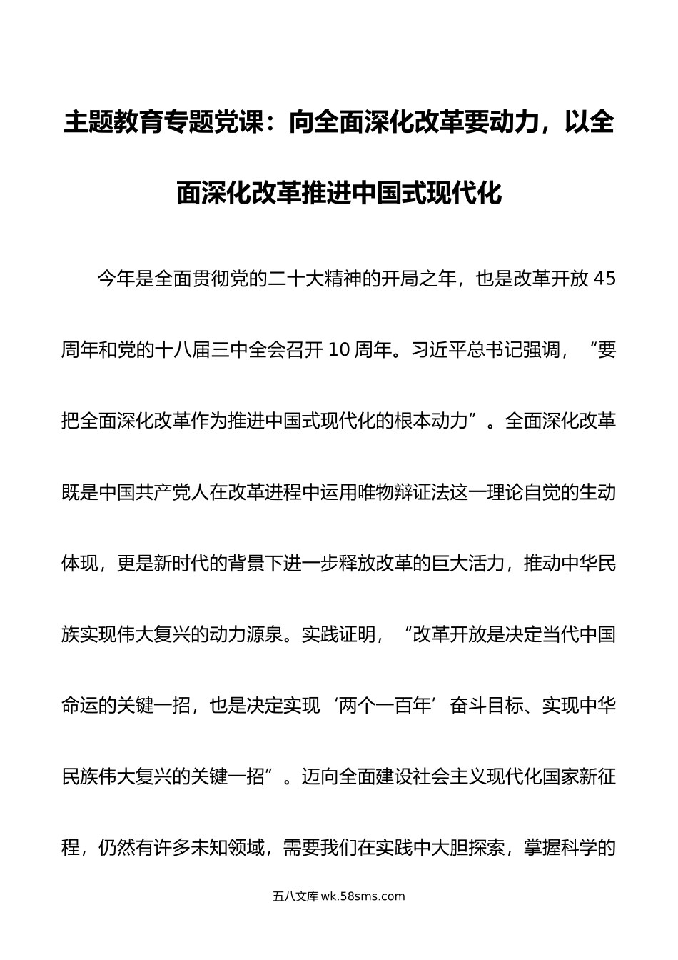 主题教育专题党课：向全面深化改革要动力，以全面深化改革推进中国式现代化.doc_第1页