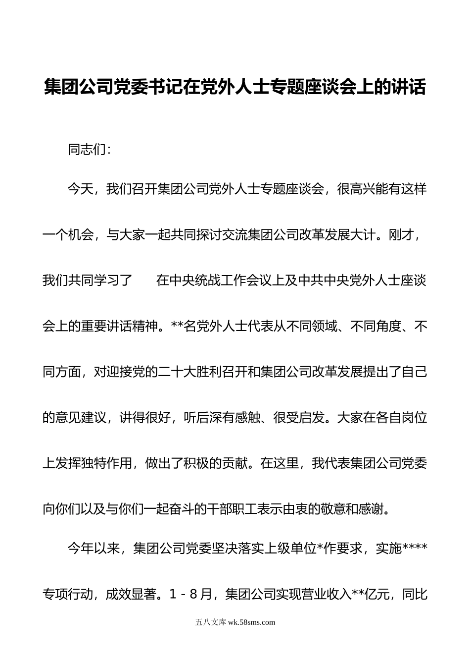 集团公司党委书记在党外人士专题座谈会上的讲话.doc_第1页