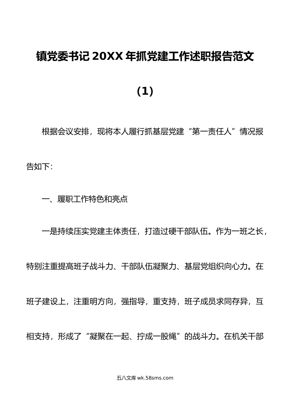 2篇年乡镇党委书记抓基层党建工作述职报告范文.docx_第1页