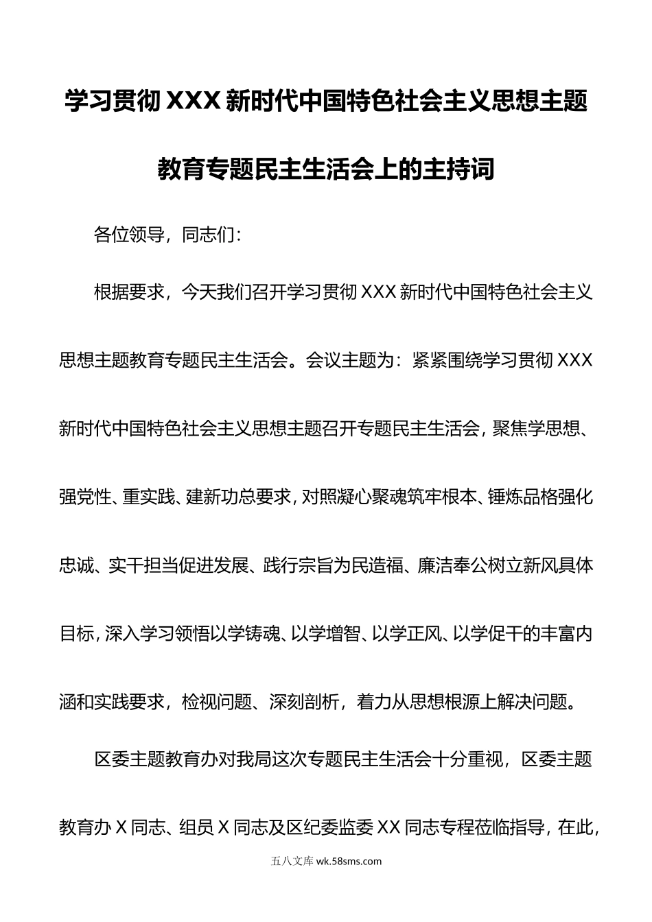 主题教育专题民主生活会上的主持词.doc_第1页