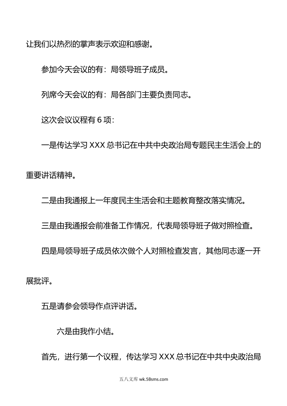 主题教育专题民主生活会上的主持词.doc_第2页