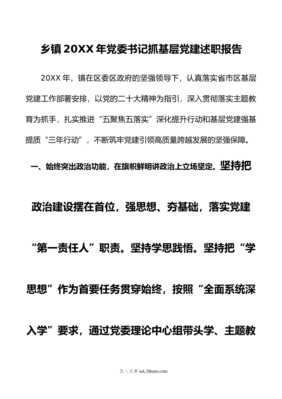 乡镇年党委书记抓基层党建述职报告.docx_第1页