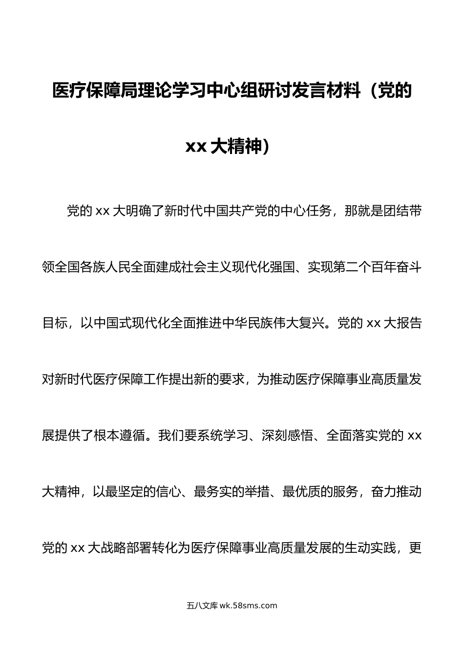 医疗保障局理论学习中心组研讨发言材料x大盛会精神心得体会.doc_第1页