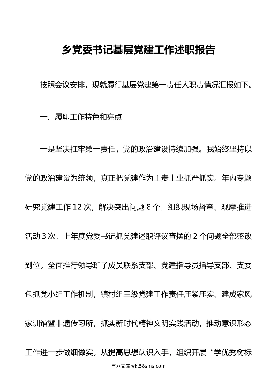 乡党委书记基层党建工作述职报告.docx_第1页